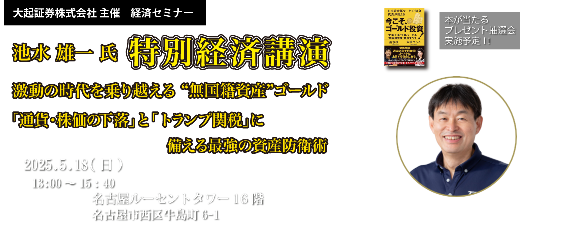 大起証券主催「特別経済講演in名古屋」