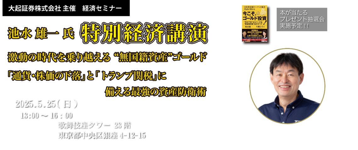 大起証券主催「特別経済講演in東京」