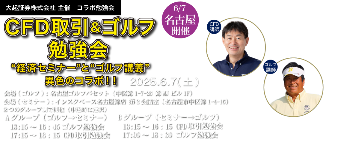 大起証券主催「CFD取引&ゴルフ勉強会in名古屋」