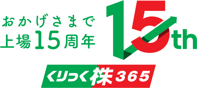 おかげさまで上場15周年 くりっく株365
