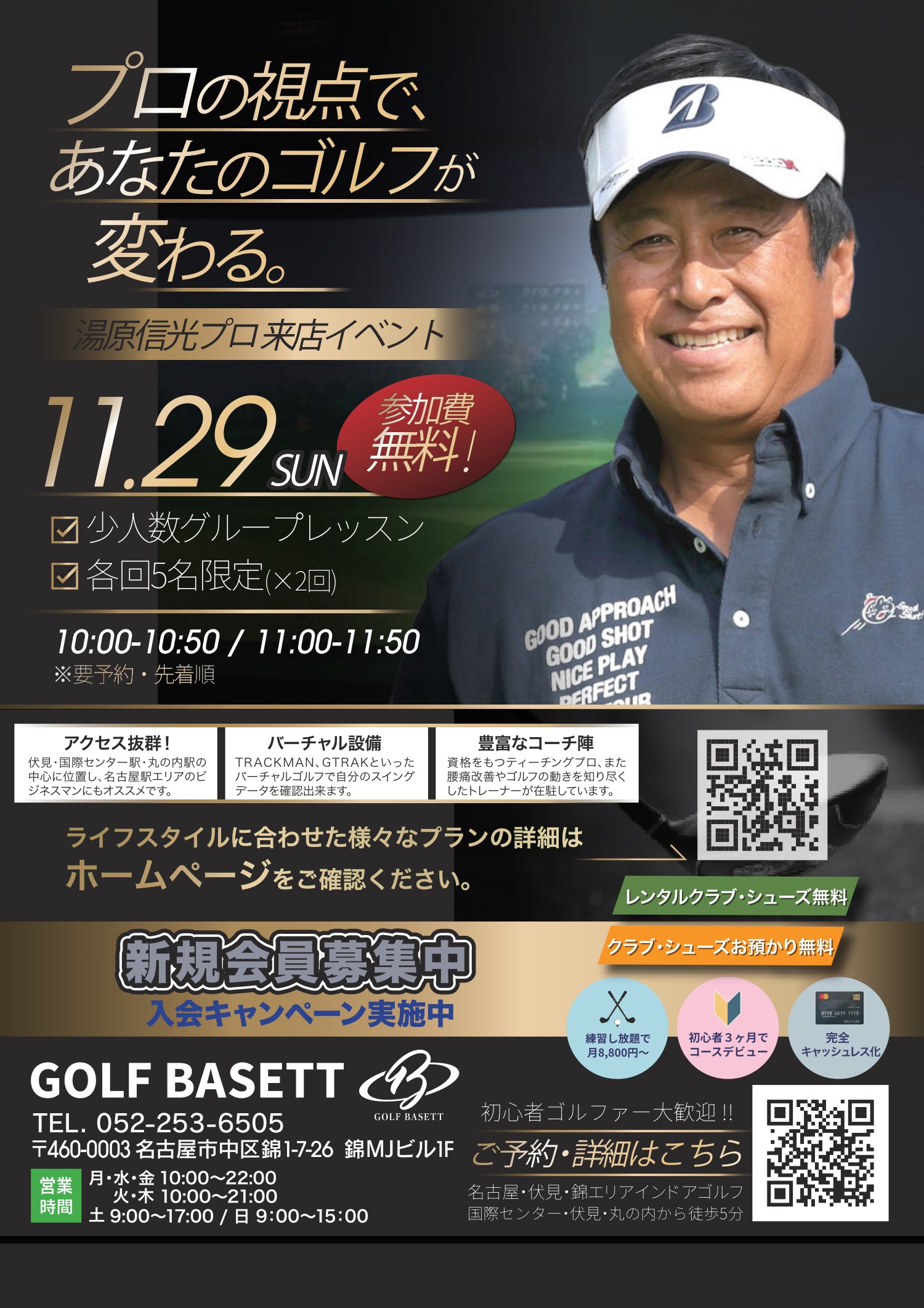 湯原信光プロ 来店イベント ポスター（11/29開催）